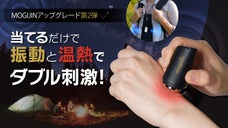アウトドアで大活躍！サッと出して当てるだけで振動・温熱ダブル刺激MOGIZIN2