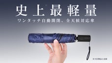 【わずか230g！？】究極の軽さ＆丈夫さを実現。締める時に逆戻りしない自動開閉傘