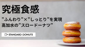 日常を最高にするドーナツを。国産ドーナツ専門店「STANDARD DONUTS」