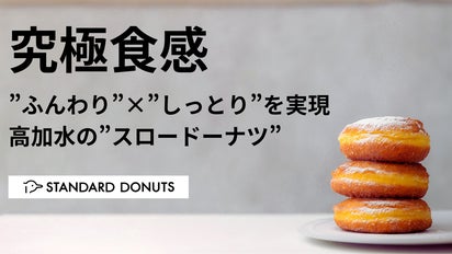 日常を最高にするドーナツを。国産ドーナツ専門店「STANDARD DONUTS
