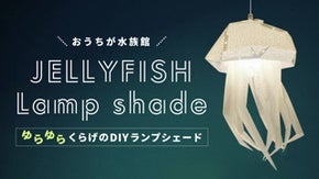 【アムステルダム生まれ】おうちが水族館に ゆらゆらクラゲのDIYランプシェード