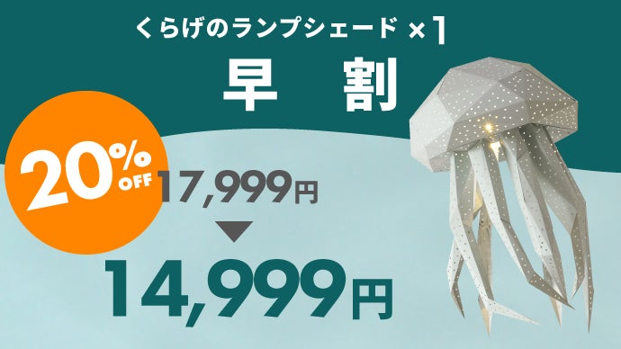 アムステルダム生まれ】おうちが水族館に ゆらゆらクラゲのDIYランプ