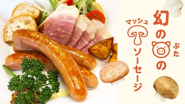 幻の完全放牧豚から作るマッシュソーセージ＠北海道！命の価値を繋げるプロジェクト