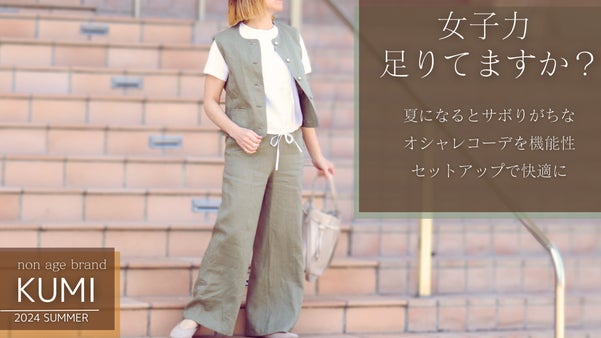 着るだけで女子力が格段アップ！　女の魅力を最大限に引き出してくれるセットアップ