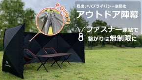 繋がりは無制限！ファスナーで簡単に取り外せる分離型アウトドア折りたたみ陣幕が登場