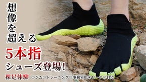 【新概念５本指シューズ】ジムやトレーニングでも大活躍！一度履いたら手放せません！