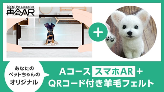 ペットロスを解消】「再会AR」でペットちゃんと過ごせるサービス 