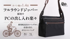 郵便局員のもつ鞄から着想を得た出し入れのしやすさを追求したポストマンバッグ