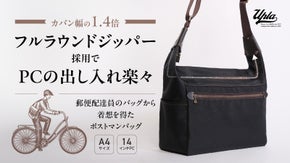 郵便局員のもつ鞄から着想を得た出し入れのしやすさを追求したポストマンバッグ