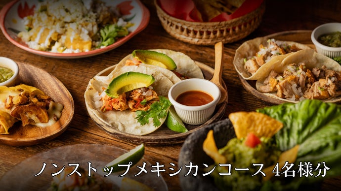 ガチメキシカンを心ゆくまで味わえる驚愕プランを用意。ストップかける