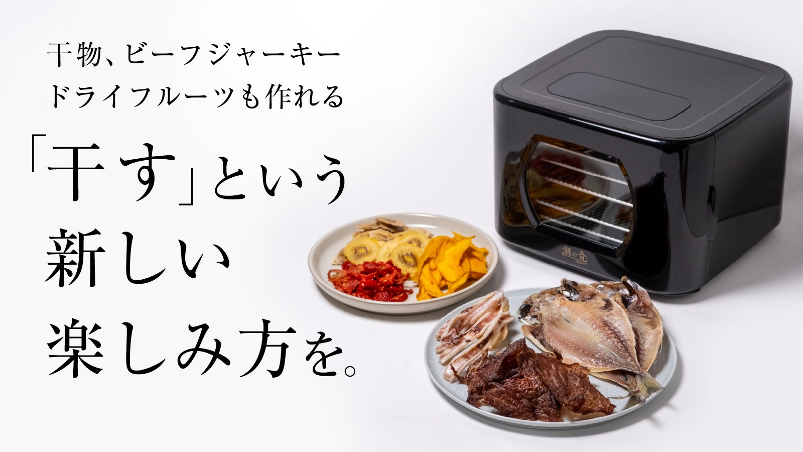 あらゆる食材を「干す」楽しみを。お家で簡単に干物ができる