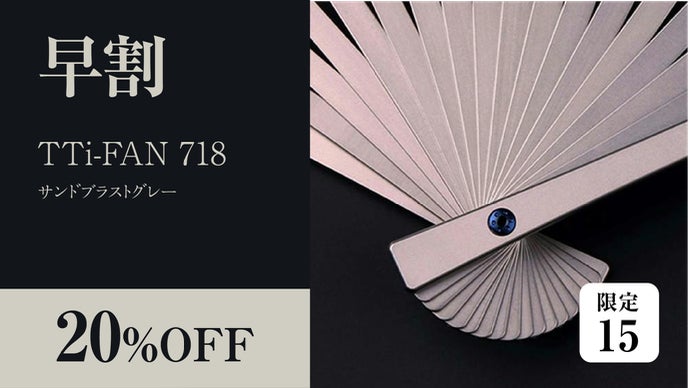 航空機グレードチタンとシルクのプレミアムな扇子：TTi-FAN 718/918