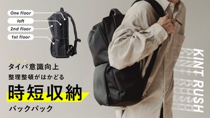 タイパ意識向上。モノの定位置を決められる時短収納バックパック：KINT 