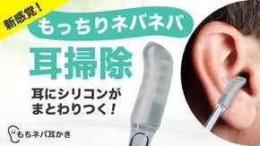 【耳を包み込む新素材】『もちネバ耳かき』で取れるはずのない耳垢もゴッソリ！