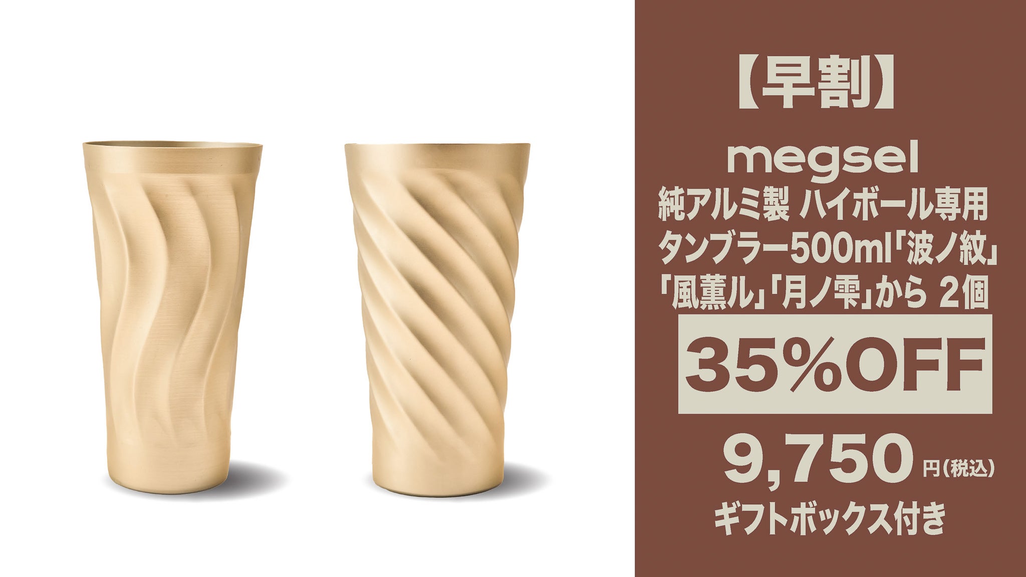 お酒のプロ監修！ハイボールを極限に美味しくする超極薄0.7mm純アルミ