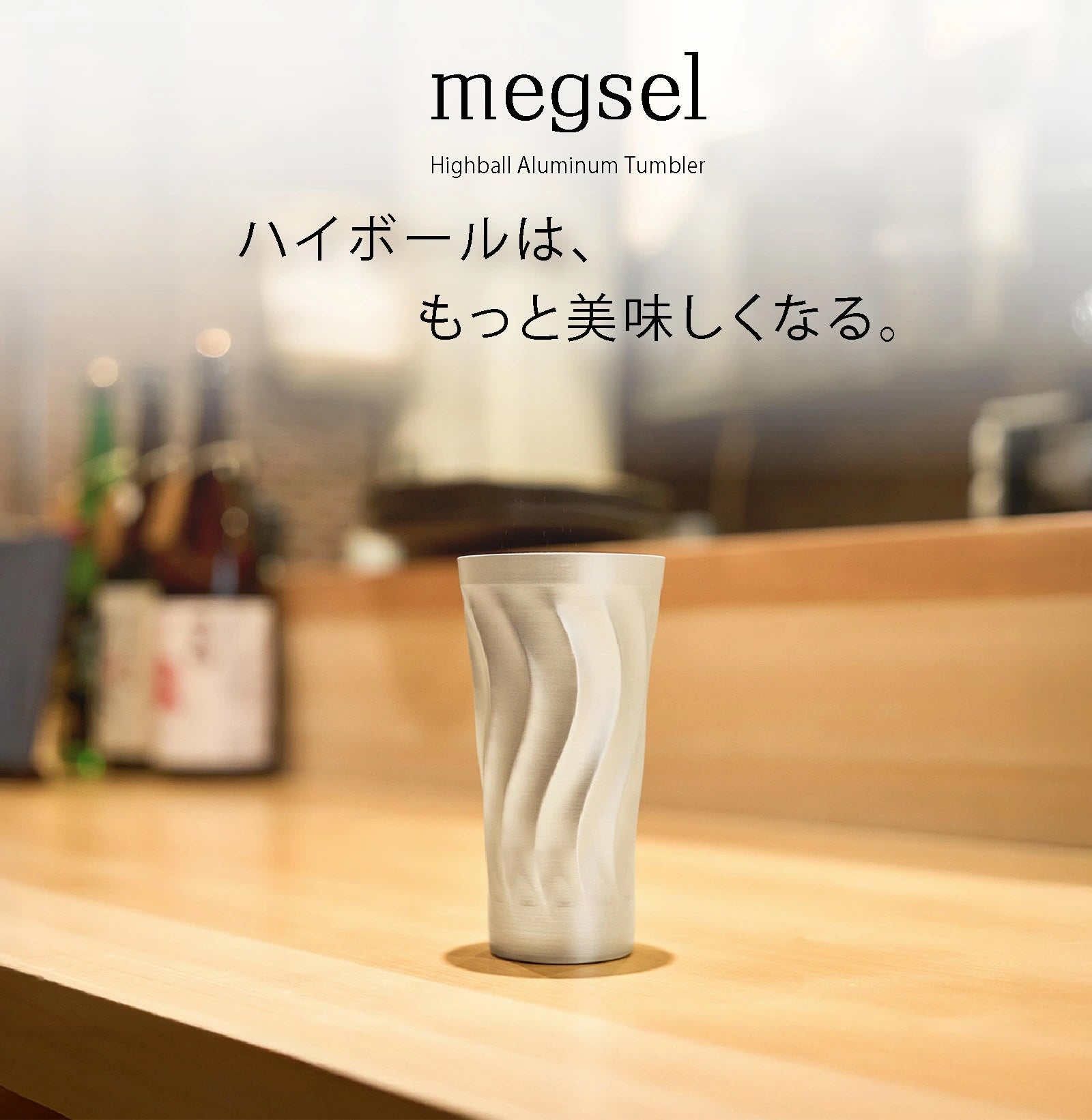 Makuake｜お酒のプロ監修！ハイボールを極限に美味しくする超極薄0.7mm