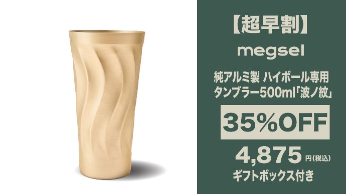 お酒のプロ監修！ハイボールを極限に美味しくする超極薄0.7mm純アルミ