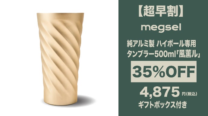 お酒のプロ監修！ハイボールを極限に美味しくする超極薄0.7mm純アルミ