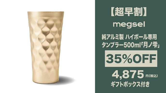 お酒のプロ監修！ハイボールを極限に美味しくする超極薄0.7mm純アルミ