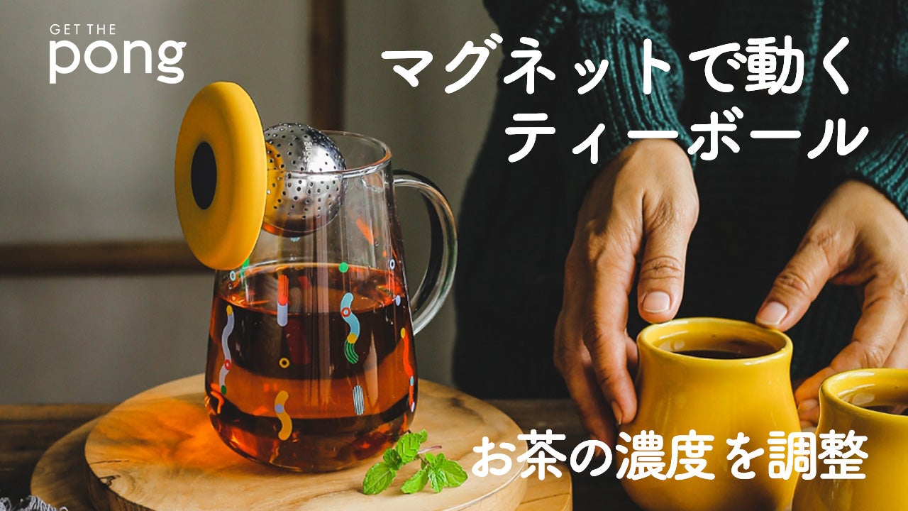 第二代マグネットで動くティーボール！お茶の濃度をおいしく調整するMy