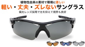 【福井の眼鏡企業考案】環境にも優しく、自然の中で活躍するアースサングラス！
