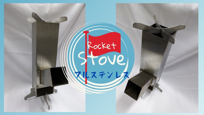 ロケットストーブ100バンドメイド main_40972.png?version=