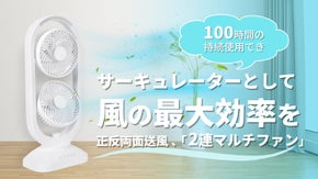 風量桁違い！100時間を連続使用、サーキュレーターとしての「2連マルチファン」