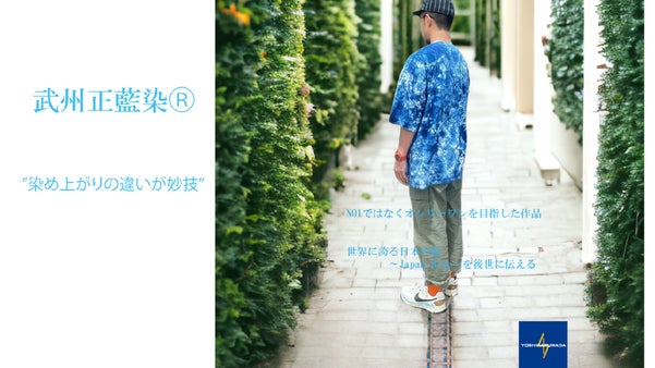 清涼感あふれる【藍染Tシャツ】を着て暑い夏を乗りきろう！