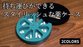 旅行やアウトドアにもおすすめ！小分け保管のできるお薬ケース-SDGSなピルケース