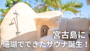 【宮古島/1日1組限定】泊まって食べてととのえるサウナ！『サンゴノサウナ』誕生！