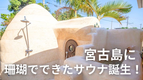 【宮古島/1日1組限定】泊まって食べてととのえるサウナ！『サンゴノサウナ』誕生！