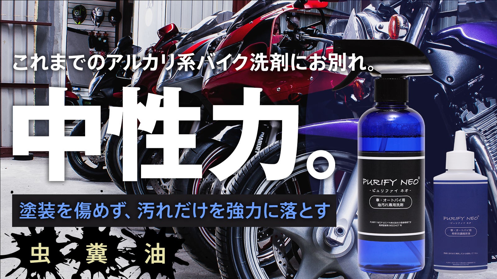 2万本売れた洗剤がバイク用に！拭き取るだけ！バイクを傷めず