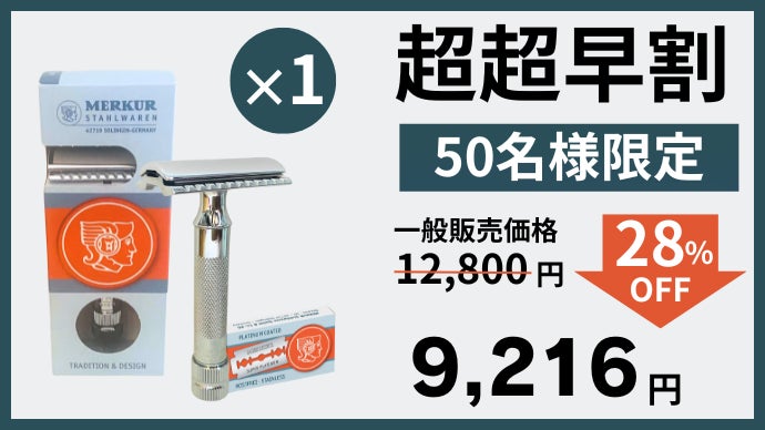 髭剃り　MERKUR 1a2f8ea8-c98e-4fd3-b7bd-