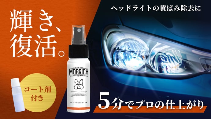 たった5分でヘッドライトの黄ばみが輝く！簡単メンテ、コーティングで