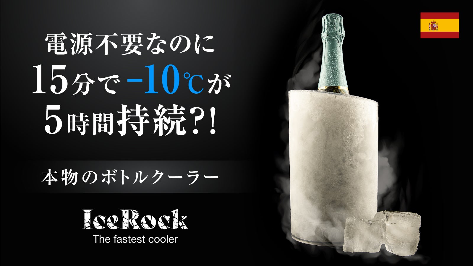 IceRock】水や氷、電源も不要！ワインの国から来たボトルクーラー