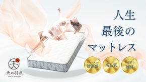 創業26年！信頼の実績の職人たちが本気で作った、30年後も寝ていたいマットレス！