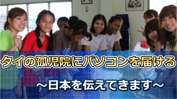 タイの孤児院に教育端末＝タブレットPCを届けたい！～日本との友情の架け橋に♪～