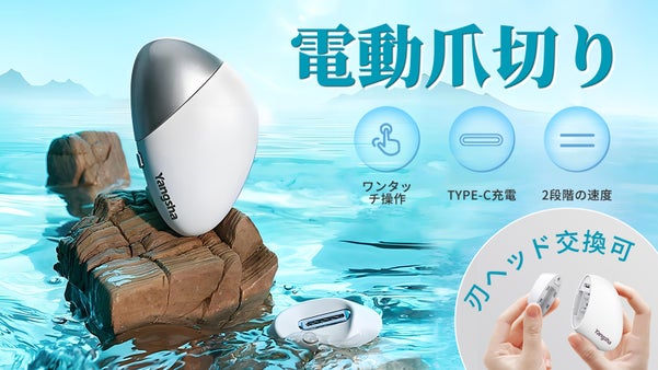 刃ヘッドを付け替えしてくれる電動爪切り！爪を自動的に削る、コンパクトで超軽量