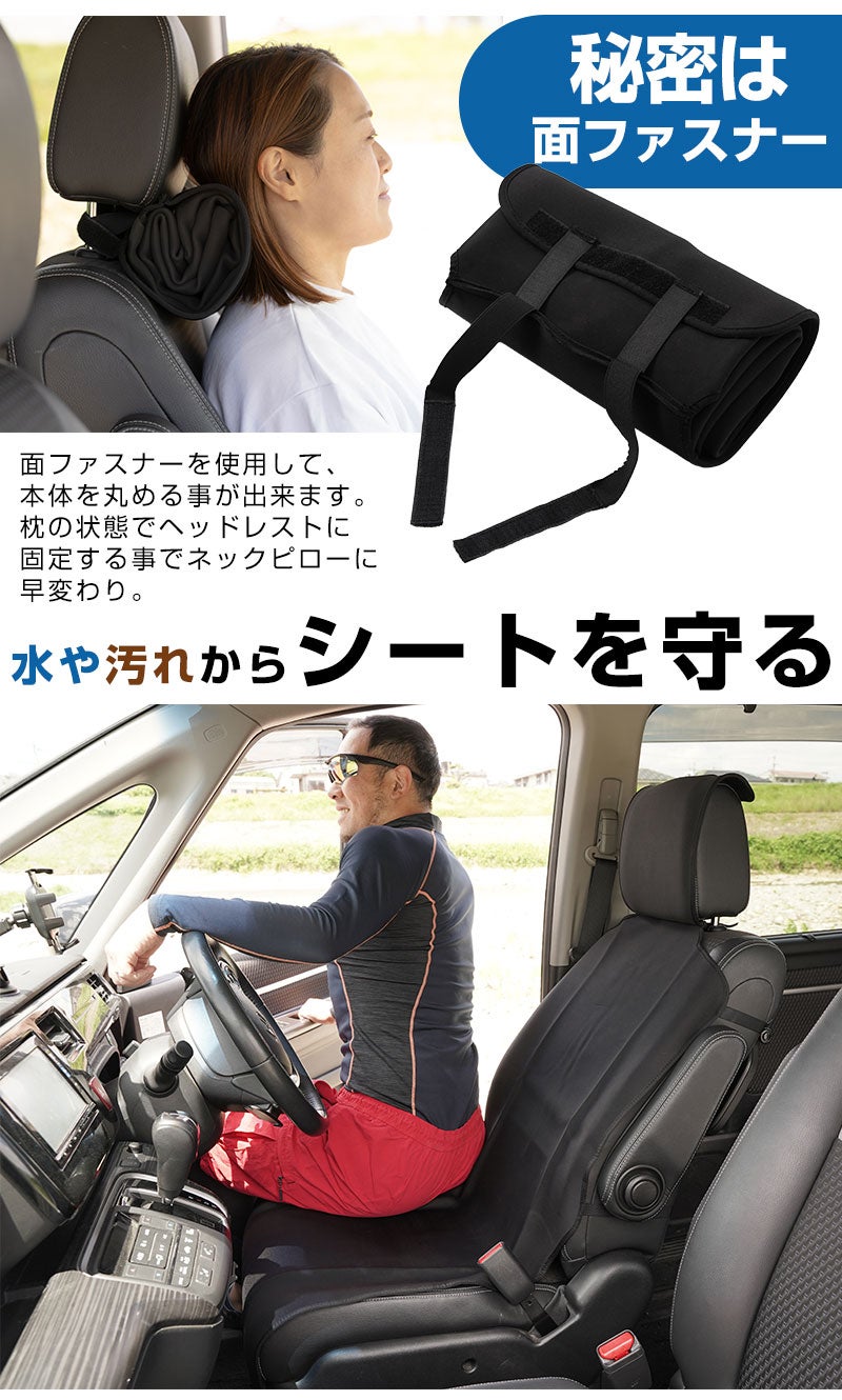 ネックピローに変身する！車に普段使いできる水に強く、汚れから守る