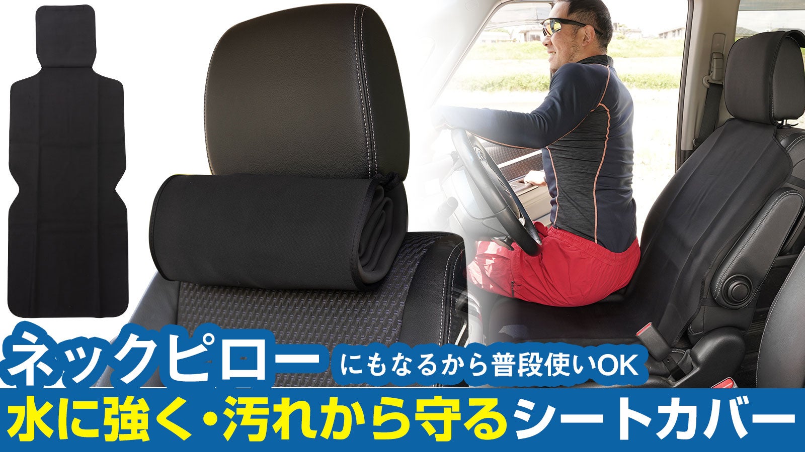 ネックピローに変身する！車に普段使いできる水に強く、汚れから守る