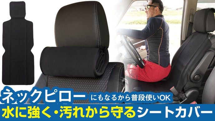 ネックピローに変身する！車に普段使いできる水に強く、汚れから守るシートカバー