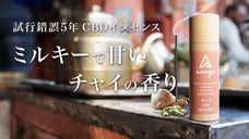 CBDを練り込んだ新作のお線香。ミルキーで甘いチャイの香り！