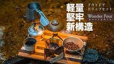 【軽量＆折畳みコンパクト】アウトドアでも本格コーヒーを諦めないドリッパーセット