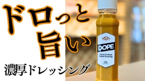【肉にも！野菜にも！】地元食材で作る特製&rdquo;やみつき&rdquo;ドレッシング「DOPE」