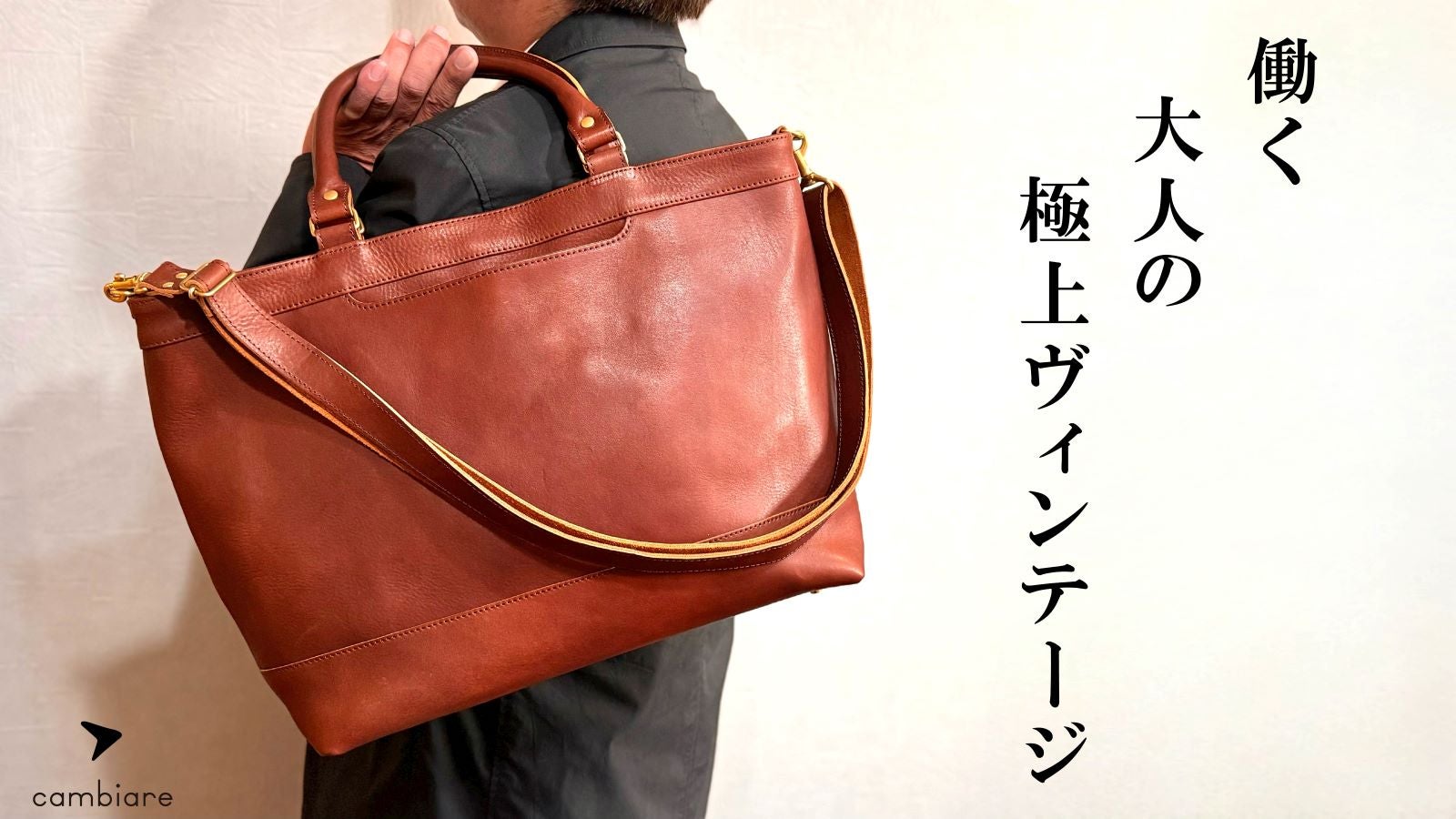 本革の深い味わいで大人の雰囲気を纏う 本革ヴィンテージ3wayビジネス