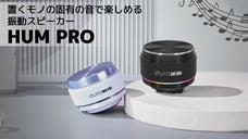 物がスピーカーに変わる！モノの固有の音で楽しめる振動スピーカー「HUM Pro」