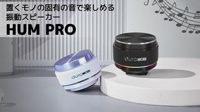 物がスピーカーに変わる！モノの固有の音で楽しめる振動スピーカー「HUM Pro」