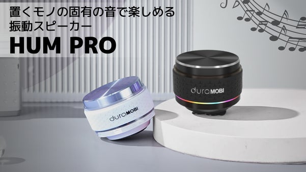 物がスピーカーに変わる！モノの固有の音で楽しめる振動スピーカー「HUM Pro」