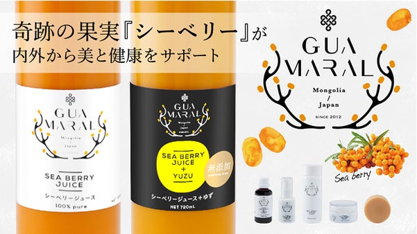 働く女性に届けたい！奇跡の果実「シーベリー」のコスメブランド『グアマラル』