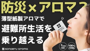 香りを備える新しい防災のカタチ。わずか１mmの薄型アロマでどこでも落ち着く香りを